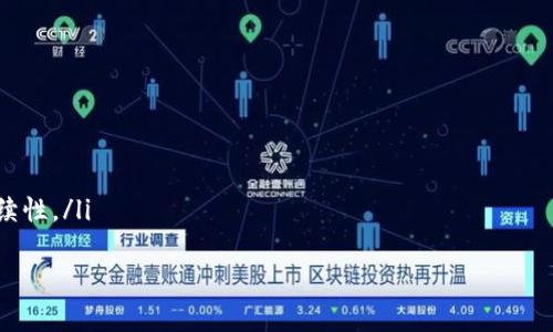    如何解决TokenIM市场打不开的问题  / 
 guanjianci  TokenIM, 市场打不开, 解决办法, 加密货币  /guanjianci 

 引言 
 在当前数字货币快速发展的时代，TokenIM作为一项重要的加密货币交易平台，吸引了大量用户。然而，部分用户在使用TokenIM时可能遭遇到市场打不开的问题。这个问题的出现不仅影响用户的交易体验，也可能导致潜在的经济损失。本文将深入分析TokenIM市场打不开的原因，并提供多种解决方案，帮助用户更好地应对这一问题。同时，我们将回答与TokenIM相关的四个常见问题，为用户提供更多有效的信息。 

 TokenIM市场打不开的原因分析 
 TokenIM市场打不开的原因可能有多种，以下是一些常见的因素：
ul
    li 网络问题：用户的网络连接不稳定或速度过慢，可能导致平台无法正常加载。/li
    li 平台维护：TokenIM平台可能会进行定期维护，暂时关闭市场。/li
    li 软件故障：应用程序可能存在bug，导致无法正常使用。/li
    li 地域限制：某些地区可能因为法律法规而无法访问TokenIM。/li
/ul

 解决TokenIM市场打不开的常见方法 
 针对市场打不开的问题，用户可以尝试以下几种解决方案：
ul
    li 检查网络连接：确认网络连接稳定且信号强，如果连接不良，可以重新启动路由器或连接其他网络。/li
    li 刷新页面：在浏览器中重新加载TokenIM页面，或者在手机应用中尝试退出后重新登录。/li
    li 检查平台状态：访问TokenIM的官方社交媒体或公告页，确认是否有通知维护或故障信息。/li
    li 更新应用程序：确保使用的是最新版本的TokenIM应用，可以通过应用商店进行检查。/li
    li 使用VPN：如果由于地区限制导致无法访问，可以尝试使用VPN更改IP地址。/li
/ul

 问题一：为何TokenIM市场会出现无法访问的情况？ 
 TokenIM市场出现无法访问的情况，通常会让用户感到困惑和不安。这个问题可能涉及到多个方面，我们可以逐一分析：
ul
    li strong网络问题：/strong 不稳定的网络连接可以导致用户在访问TokenIM时遇到困难。当网络信号弱或处于高负荷状态时，有可能导致数据传输缓慢或无法加载页面。/li
    li strong服务器负载：/strong TokenIM的服务器在高峰时段可能会出现负载过重的情况，这会影响用户的访问体验。尤其在市场行情波动较大的时候，使用人数激增，服务器可能会出现崩溃。/li
    li strong平台维护：/strong TokenIM会定期进行系统更新和维护，这期间用户暂时无法访问市场。这对于保障系统安全和性能是必要的，但会对用户造成一定的不便。/li
    li strong软件故障：/strong 如果TokenIM的客户端应用出现bug或者错误，也可能导致市场无法打开。开发团队会及时更新和修复这些问题，但在此期间用户可能无法顺畅使用。/li
/ul
 为了能够顺利使用TokenIM平台，用户应保持关注官方公告，了解最新动态，及时更新应用程序，并保持良好的网络环境。

 问题二：应该如何检查TokenIM的服务器状态？ 
 检查TokenIM的服务器状态是解决市场打不开问题的有效方式之一。用户可以通过以下几种方法来获取服务器状态信息：
ul
    li strong访问官方社交媒体：/strong TokenIM通常会在官方社交平台（如推特、微博等）发布任何系统维护或故障的信息。用户可以定期检查这些渠道，了解平台的最新动态。/li
    li strong查询第三方监测网站：/strong 一些网站专门监测加密货币交易平台的性能和可用性。用户可以通过访问这些网站了解TokenIM的实时运行情况。/li
    li strong加入用户社区：/strong TokenIM的用户群体通常会在社交媒体及论坛上讨论平台的使用情况。如果大部分用户都报告无法访问，那么这可能是服务器出现故障的迹象。/li
/ul
 通过这些渠道，用户可以有效获取到TokenIM服务器的状态更新，从而判断市场打不开的问题是否由平台本身引起。如果确实是服务器问题，用户则需要耐心等待维护完成。

 问题三：TokenIM平台常见的维护时间是怎样的？ 
 TokenIM平台的维护时间取决于多种因素，包括系统更新的复杂程度、服务器的负载情况等。通常，平台会提前通知用户，以确保用户能够合理安排交易时间。以下是与维护时间相关的一些信息：
ul
    li strong定期维护：/strong TokenIM可能会设定特定的维护时间，这通常是在用户活动相对较少的时间段。这有助于减少对交易的影响。/li
    li strong非计划维护：/strong 在出现技术故障时，TokenIM可能会立即进行非计划的维护，以修复问题并保障系统的正常运行。此类维护一般不会提前通知，用户仅能在尝试登录时发现。/li
/ul
 为了避免遭遇平台维护而无法交易的情况，用户需要关注TokenIM官方平台的公告，及时了解维护安排，尽量在维护时间之外进行交易。同时，建议用户在重要交易前确认是否存在平台维护或故障，以避免不必要的损失。

 问题四：如何防止TokenIM市场打不开的问题再次发生？ 
 为了降低TokenIM市场打不开问题的发生率，用户可以采取多种预防措施。这些措施不仅能提升交易体验，还能有效管理潜在风险：
ul
    li strong定期检查网络状态：/strong 确保自己的网络连接始终稳定，避免在信号较差的环境中交易。用户可以考虑选择高质量的网络提供商，或者在重要交易前测试网络速度。/li
    li strong及时更新应用程序：/strong 保持TokenIM应用程序的最新版本，确保获得最新的功能和修复。定期检查设备的应用更新，以防止使用旧版软件。/li
    li strong多渠道关注公告：/strong 及时关注TokenIM的官方社交媒体和公告页面，确保第一时间获取维护和故障信息。这有助于在遇到问题时迅速判断原因。/li
    li strong运用备用交易平台：/strong 在重要交易时，还可以考虑使用其他加密货币交易平台作为备选方案，以防TokenIM出现无法访问的情况。这样可以分散风险，保持交易的持续性。/li
/ul
 综上所述，虽然TokenIM市场打不开的问题时有发生，但通过合理的预防措施和有效的应对策略，用户可以最大限度地降低其带来的影响，提升数字货币交易的顺畅体验。