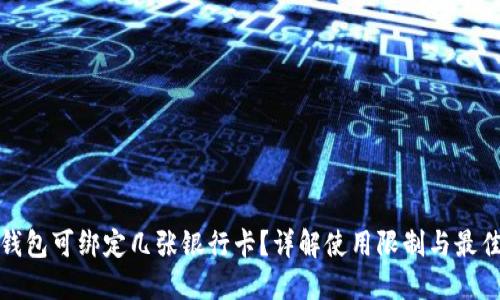 数字钱包可绑定几张银行卡？详解使用限制与最佳实践