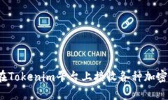 如何在Tokenim平台上接收各