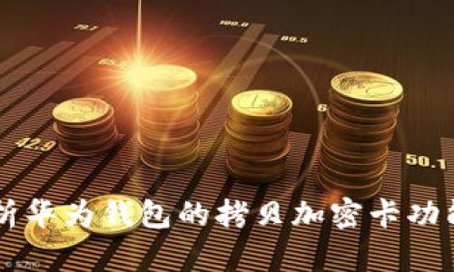 深入解析华为钱包的拷贝加密卡功能及应用