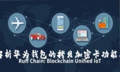 深入解析华为钱包的拷贝