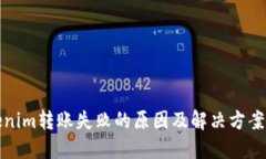 Tokenim转账失败的原因及解