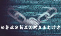 数字钱包的弊端分析及其