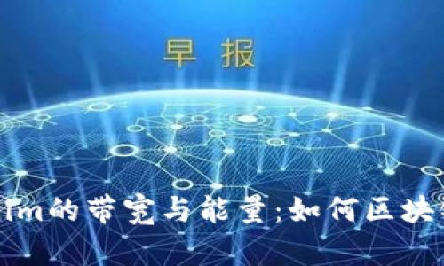 理解Tokenim的带宽与能量：如何区块链应用性能