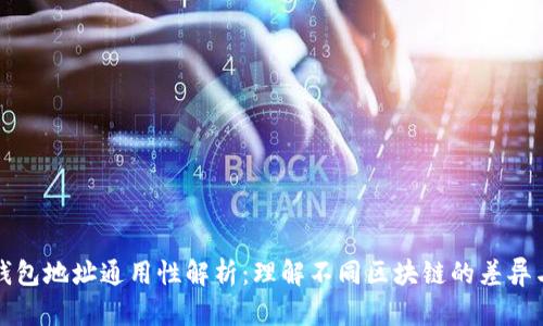 区块链钱包地址通用性解析：理解不同区块链的差异与兼容性