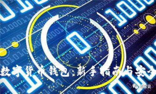 如何下载数字货币钱包：新手指南与安全注意事项