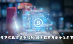 如何下载数字货币钱包：