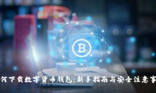 如何下载数字货币钱包：新手指南与安全注意事项