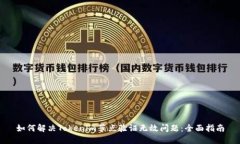 如何解决Tokenim节点验证无