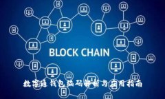 数字通钱包编码解析与应