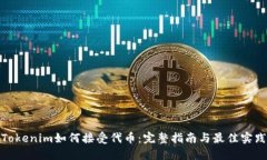 Tokenim如何接受代币：完整