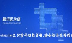Tokenim支付密码功能详解，
