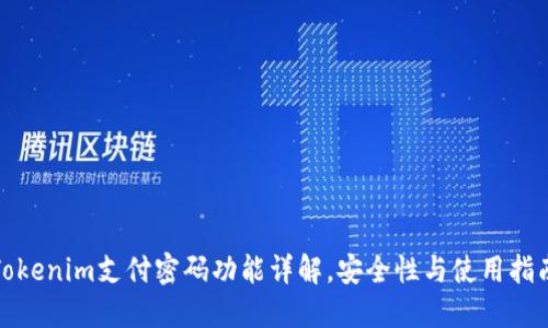 Tokenim支付密码功能详解，安全性与使用指南