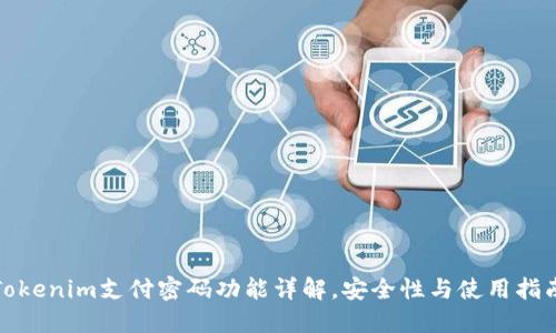 Tokenim支付密码功能详解，安全性与使用指南
