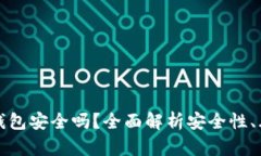 区块链加密币钱包安全吗
