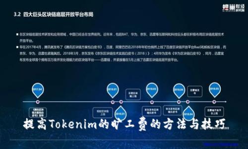 提高Tokenim的旷工费的方法与技巧