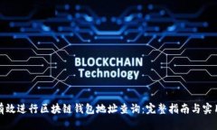 如何有效进行区块链钱包