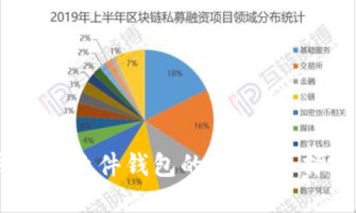 Tokenim硬件钱包和软件钱包的对比：选择哪种钱包更安全？
