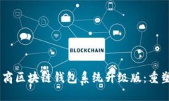 全新VPAY社区电商区块链钱