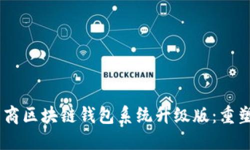 全新VPAY社区电商区块链钱包系统升级版：重塑数字支付的未来