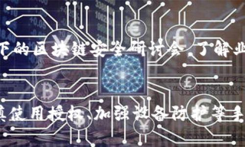   为何Tokenim授权钱包会被盗？深度解析与防范措施 / 
 guanjianci Tokenim, 授权钱包, 被盗, 安全措施 /guanjianci 

引言
随着区块链技术的发展，越来越多的人开始使用数字货币和相关的应用程序。Tokenim作为一种比较流行的数字货币钱包，为用户提供了高效的资产管理功能。然而，随着更多用户的涌入，关于Tokenim授权钱包被盗的事件层出不穷。本篇文章将深入探讨Tokenim授权钱包被盗的原因，分析潜在的安全隐患，并提出相应的防范措施，以保护用户资产安全。

Tokenim钱包的基本功能与特点
Tokenim是一款去中心化钱包，支持多种数字货币和代币的存储、转账和管理。它的主要特点包括用户友好的界面、强大的安全性以及多种交易功能。用户可以轻松进行资产管理，同时通过Tokenim的授权机制实现对第三方应用的便捷访问。
在授权过程中，用户需要与第三方应用进行交互，允许其访问钱包中的资产。这种机制虽然提高了便利性，但也带来了潜在的安全风险。用户需要明白，他们的授权行为会直接影响到钱包的安全性，因此十分重要。

Tokenim授权钱包被盗的原因分析
1. 授权机制的安全性欠缺
Tokenim钱包的授权机制虽然方便用户与第三方应用交互，但同时也可能成为攻击者入侵的渠道。如果用户没有仔细审查第三方应用的信誉和安全性，就可能会无意间授权恶意应用访问他们的钱包，从而导致资产丢失。
2. 钓鱼攻击
钓鱼攻击是区块链领域最常见的攻击手段之一。攻击者通过伪装成正规应用或者发送欺骗性邮件，诱导用户提供私人密钥或授权信息。一旦用户上当，攻击者便能够轻松获取他们的钱包控制权。
3. 设备安全性不足
很多用户在使用Tokenim钱包时，并没有将系统和应用程序及时更新，导致设备存在已知的安全漏洞。同时，若用户在公共Wi-Fi环境下使用钱包，也极有可能被黑客通过中间人攻击（MITM）窃取信息。
4. 社会工程学攻击
除了技术手段，社会工程学攻击也是一个不容忽视的因素。攻击者可能通过电话、社交媒体等方式直接联系用户，谎称是官方客服，并获取用户的授权信息或密码。

如何保护Tokenim钱包安全
1. 审核第三方应用
在进行任何授权之前，用户应仔细审核第三方应用的可信度和安全性。查看应用的评级、用户评论和发展背景，确保其不会对用户资产构成威胁。
2. 提高防范意识
用户应该对钓鱼攻击保持高度警惕。一旦收到可疑的链接或邮件，务必仔细验证其真实性。同时，可以通过官方渠道获取信息，避免直接点击不明链接。
3. 加强设备安全
及时更新设备的操作系统及应用程序，使用强密码和双重身份验证来加强账户安全。此外，避免在公共场所使用敏感应用，确保通往钱包的网络连接安全可靠。
4. 增强教育与培训
增强个人与团队对数字货币安全的教育和培训对于提高整体安全意识至关重要。用户应了解当前热点诈骗手段和安全防范知识，做到未雨绸缪。

常见问题解答

1. 如何查找并识别恶意应用？
识别恶意应用需要用户时刻保持警惕。一方面，可以通过查阅应用的安装数量、用户评分和评论来判断其可信度。另一方面，借助第三方安全工具扫描应用，了解其是否存在安全隐患。同时，用户在面对要求敏感权限的应用时，需对其功能进行审查，确保权限申请合情合理。
用户还应关注各大区块链社区的信息，了解有无报道恶意应用的揭发。他们可加入安全论坛，获取他人的经验和教训，从中锻炼自己的识别能力。

2. 一旦钱包被盗该怎么办？
如果用户的Tokenim钱包被盗或怀疑被盗，应立即采取以下措施：首先，尽快禁用任何可能与钱包相关的密钥和账户，防止进一步资产损失。其次，应第一时间改变相关账户的密码和安全设置。此外，报告给Tokenim官方，并联系警方进行备案，提供必要的信息以便他们追踪资产。虽然追回被盗资产非常困难，官方的记录也将有助于日后安全警示和案例分析。

3. 是否有更安全的替代钱包？
虽然Tokenim钱包提供了方便的资产管理工具，但市场上还有其他类型的钱包可以作为选择。硬件钱包是目前被认为最安全的选择之一，因为它们将私钥保存在物理设备中，不易受到网络攻击。用户可以根据自己的需求，选择软件钱包、硬件钱包或纸钱包的组合，以实现更高的安全性。
在选择替代钱包时，用户应详细研究其安全特性，了解产品的性能和功能，并认真比较不同品牌和型号，从而做出明智的决定。

4. 如何培养安全使用数字货币的习惯？
培养安全使用数字货币的习惯并非一朝一夕之功。用户可以通过定期阅读关于区块链和数字货币的资讯，学习如何识别和应对各种攻击手段。同时，参加线上或线下的区块链安全研讨会，了解业界的最新动态也是一种不错的方法。此外，个体应在日常使用中反复强调自己和周围人的安全防范意识，形成良性循环。

结语
Tokenim授权钱包的安全性直接关系到用户数字资产的安全。用户不仅要了解可能存在的安全隐患，更要积极采取措施来保护自己的资产。通过提高安全意识、审慎使用授权、加强设备防护等手段，用户将能够更有效地防范钱包被盗的风险，实现更安全的数字货币交易体验。