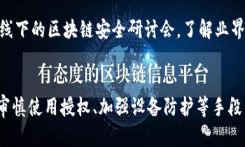   为何Tokenim授权钱包会被盗？深度解析与防范措施 / 
 guanjianci Tokenim, 授权钱包, 被盗, 安全措施 /guanjianci 

引言
随着区块链技术的发展，越来越多的人开始使用数字货币和相关的应用程序。Tokenim作为一种比较流行的数字货币钱包，为用户提供了高效的资产管理功能。然而，随着更多用户的涌入，关于Tokenim授权钱包被盗的事件层出不穷。本篇文章将深入探讨Tokenim授权钱包被盗的原因，分析潜在的安全隐患，并提出相应的防范措施，以保护用户资产安全。

Tokenim钱包的基本功能与特点
Tokenim是一款去中心化钱包，支持多种数字货币和代币的存储、转账和管理。它的主要特点包括用户友好的界面、强大的安全性以及多种交易功能。用户可以轻松进行资产管理，同时通过Tokenim的授权机制实现对第三方应用的便捷访问。
在授权过程中，用户需要与第三方应用进行交互，允许其访问钱包中的资产。这种机制虽然提高了便利性，但也带来了潜在的安全风险。用户需要明白，他们的授权行为会直接影响到钱包的安全性，因此十分重要。

Tokenim授权钱包被盗的原因分析
1. 授权机制的安全性欠缺
Tokenim钱包的授权机制虽然方便用户与第三方应用交互，但同时也可能成为攻击者入侵的渠道。如果用户没有仔细审查第三方应用的信誉和安全性，就可能会无意间授权恶意应用访问他们的钱包，从而导致资产丢失。
2. 钓鱼攻击
钓鱼攻击是区块链领域最常见的攻击手段之一。攻击者通过伪装成正规应用或者发送欺骗性邮件，诱导用户提供私人密钥或授权信息。一旦用户上当，攻击者便能够轻松获取他们的钱包控制权。
3. 设备安全性不足
很多用户在使用Tokenim钱包时，并没有将系统和应用程序及时更新，导致设备存在已知的安全漏洞。同时，若用户在公共Wi-Fi环境下使用钱包，也极有可能被黑客通过中间人攻击（MITM）窃取信息。
4. 社会工程学攻击
除了技术手段，社会工程学攻击也是一个不容忽视的因素。攻击者可能通过电话、社交媒体等方式直接联系用户，谎称是官方客服，并获取用户的授权信息或密码。

如何保护Tokenim钱包安全
1. 审核第三方应用
在进行任何授权之前，用户应仔细审核第三方应用的可信度和安全性。查看应用的评级、用户评论和发展背景，确保其不会对用户资产构成威胁。
2. 提高防范意识
用户应该对钓鱼攻击保持高度警惕。一旦收到可疑的链接或邮件，务必仔细验证其真实性。同时，可以通过官方渠道获取信息，避免直接点击不明链接。
3. 加强设备安全
及时更新设备的操作系统及应用程序，使用强密码和双重身份验证来加强账户安全。此外，避免在公共场所使用敏感应用，确保通往钱包的网络连接安全可靠。
4. 增强教育与培训
增强个人与团队对数字货币安全的教育和培训对于提高整体安全意识至关重要。用户应了解当前热点诈骗手段和安全防范知识，做到未雨绸缪。

常见问题解答

1. 如何查找并识别恶意应用？
识别恶意应用需要用户时刻保持警惕。一方面，可以通过查阅应用的安装数量、用户评分和评论来判断其可信度。另一方面，借助第三方安全工具扫描应用，了解其是否存在安全隐患。同时，用户在面对要求敏感权限的应用时，需对其功能进行审查，确保权限申请合情合理。
用户还应关注各大区块链社区的信息，了解有无报道恶意应用的揭发。他们可加入安全论坛，获取他人的经验和教训，从中锻炼自己的识别能力。

2. 一旦钱包被盗该怎么办？
如果用户的Tokenim钱包被盗或怀疑被盗，应立即采取以下措施：首先，尽快禁用任何可能与钱包相关的密钥和账户，防止进一步资产损失。其次，应第一时间改变相关账户的密码和安全设置。此外，报告给Tokenim官方，并联系警方进行备案，提供必要的信息以便他们追踪资产。虽然追回被盗资产非常困难，官方的记录也将有助于日后安全警示和案例分析。

3. 是否有更安全的替代钱包？
虽然Tokenim钱包提供了方便的资产管理工具，但市场上还有其他类型的钱包可以作为选择。硬件钱包是目前被认为最安全的选择之一，因为它们将私钥保存在物理设备中，不易受到网络攻击。用户可以根据自己的需求，选择软件钱包、硬件钱包或纸钱包的组合，以实现更高的安全性。
在选择替代钱包时，用户应详细研究其安全特性，了解产品的性能和功能，并认真比较不同品牌和型号，从而做出明智的决定。

4. 如何培养安全使用数字货币的习惯？
培养安全使用数字货币的习惯并非一朝一夕之功。用户可以通过定期阅读关于区块链和数字货币的资讯，学习如何识别和应对各种攻击手段。同时，参加线上或线下的区块链安全研讨会，了解业界的最新动态也是一种不错的方法。此外，个体应在日常使用中反复强调自己和周围人的安全防范意识，形成良性循环。

结语
Tokenim授权钱包的安全性直接关系到用户数字资产的安全。用户不仅要了解可能存在的安全隐患，更要积极采取措施来保护自己的资产。通过提高安全意识、审慎使用授权、加强设备防护等手段，用户将能够更有效地防范钱包被盗的风险，实现更安全的数字货币交易体验。