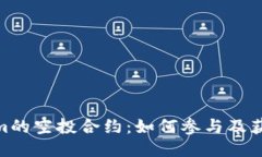 Tokenim的空投合约：如何参