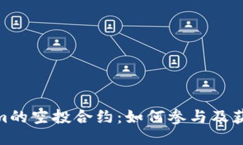 Tokenim的空投合约：如何参与及获取奖励