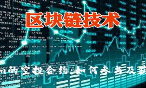 Tokenim的空投合约：如何参与及获取奖励
