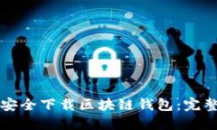 如何安全下载区块链钱包