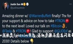 : 如何恢复Tokenim钱包：详