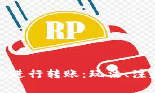 如何通过数字钱包进行转账：玩法、注意事项与常见问题