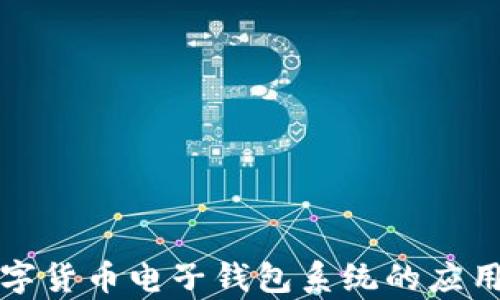 
深入解析数字货币电子钱包系统的应用和发展趋势