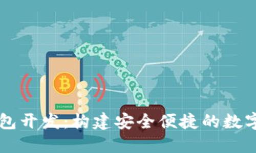 海南区块链钱包开发：构建安全便捷的数字资产管理平台