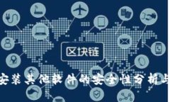 Tokenim安装其他软件的安全