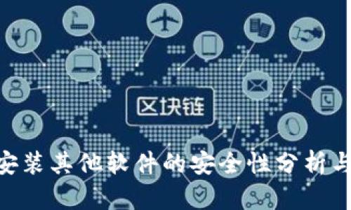 Tokenim安装其他软件的安全性分析与最佳实践