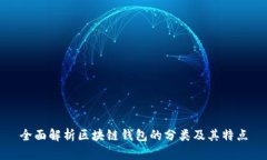 全面解析区块链钱包的分