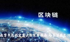 温州数字钱包指定商户及