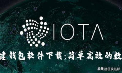Tokenim批量创建钱包软件下载：简单高效的数字资产管理工具