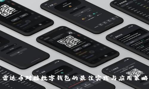 雷达币对接数字钱包的最佳实践与应用策略