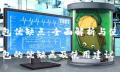 数字钱包优缺点：全面解