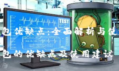 数字钱包优缺点：全面解析与使用建议

数字钱包的优缺点及使用建议