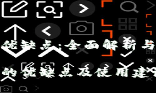 数字钱包优缺点：全面解析与使用建议

数字钱包的优缺点及使用建议
