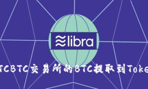 如何将OTCBTC交易所的BTC提取到Tokenim钱包