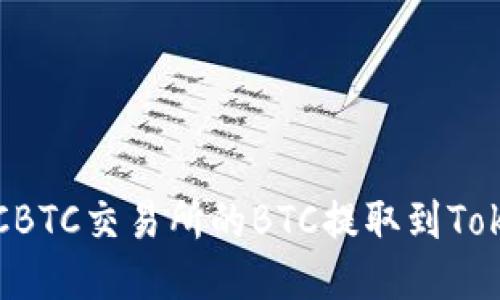 如何将OTCBTC交易所的BTC提取到Tokenim钱包