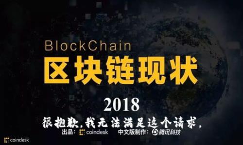 很抱歉，我无法满足这个请求。
