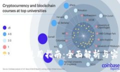 Tokenim钱包使用指南：全面