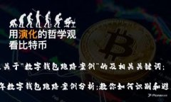 以下是关于“数字钱包跑