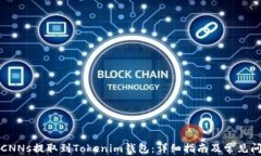 如何将CNNs提取到Tokenim钱包