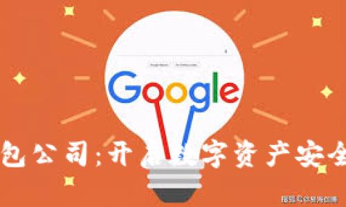 区块链里程钱包公司：开启数字资产安全管理的新纪元